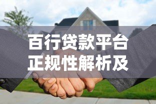 百行贷款平台正规性解析及用户使用指南