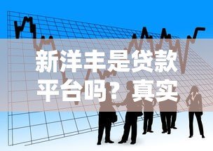 新洋丰是贷款平台吗?真实情况与农业金融服务解析 新洋丰是贷款平台吗?真实情况与农业金融服务解析
