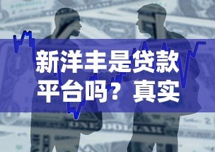 新洋丰是贷款平台吗?真实情况与农业金融服务解析 新洋丰是贷款平台吗?真实情况与农业金融服务解析