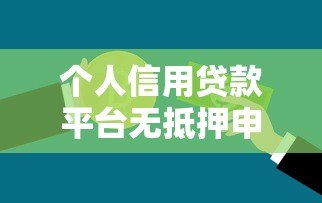 个人信用贷款平台无抵押申请指南及正规平台推荐 个人信用贷款平台无抵押申请指南及正规平台推荐