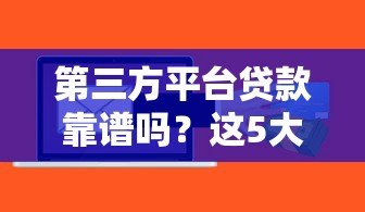 第三方平台贷款靠谱吗?这5大风险你必须知道 第三方平台贷款靠谱吗?这5大风险你必须知道