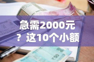 急需2000元?这10个小额贷款平台快速到账,低息靠谱! 急需2000元?这10个小额贷款平台快速到账,低息靠谱!