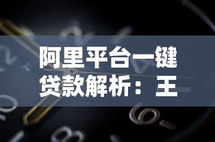 阿里平台一键贷款解析:王先生3分钟到账实战经验 阿里平台一键贷款解析:王先生3分钟到账实战经验
