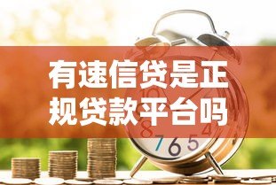 有速信贷是正规贷款平台吗?真实评测与申请攻略 有速信贷是正规贷款平台吗?真实评测与申请攻略