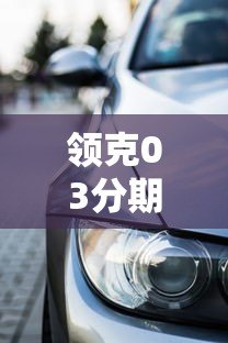领克03分期贷款平台推荐及购车方案全解析