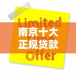 南京十大正规贷款平台排名:靠谱渠道推荐及申请攻略 南京十大正规贷款平台排名:靠谱渠道推荐及申请攻略