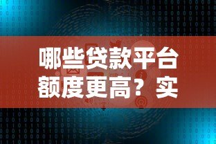 哪些贷款平台额度更高?实测推荐这5大渠道 哪些贷款平台额度更高?实测推荐这5大渠道