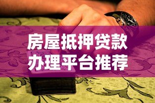 房屋抵押贷款办理平台推荐及申请指南 房屋抵押贷款办理平台推荐及申请指南