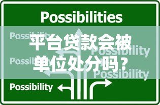 平台贷款会被单位处分吗?真实案例分析及应对建议 平台贷款会被单位处分吗?真实案例分析及应对建议