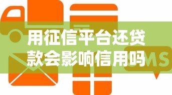 用征信平台还贷款会影响信用吗?这几点必须了解 用征信平台还贷款会影响信用吗?这几点必须了解