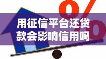 用征信平台还贷款会影响信用吗?这几点必须了解 用征信平台还贷款会影响信用吗?这几点必须了解