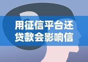 用征信平台还贷款会影响信用吗?这几点必须了解 用征信平台还贷款会影响信用吗?这几点必须了解