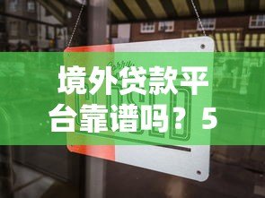 境外贷款平台靠谱吗?5大风险与选择全解析 境外贷款平台靠谱吗?5大风险与选择全解析