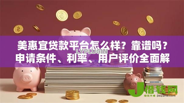 美惠宜贷款平台怎么样?靠谱吗?申请条件、利率、用户评价全面解析 美惠宜贷款平台怎么样?靠谱吗?申请条件、利率、用户评价全面解析