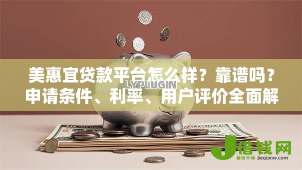 美惠宜贷款平台怎么样?靠谱吗?申请条件、利率、用户评价全面解析 美惠宜贷款平台怎么样?靠谱吗?申请条件、利率、用户评价全面解析