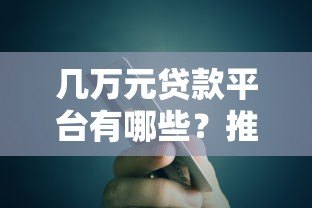 几万元贷款平台有哪些?推荐5个靠谱低息平台 几万元贷款平台有哪些?推荐5个靠谱低息平台
