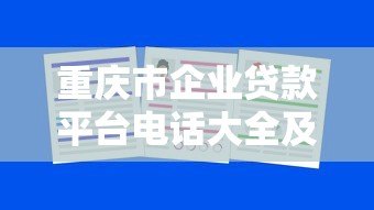 重庆市企业贷款平台电话大全及申请指南 重庆市企业贷款平台电话大全及申请指南