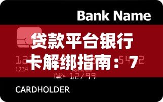 贷款平台银行卡解绑指南:7个步骤避免还款风险 贷款平台银行卡解绑指南:7个步骤避免还款风险