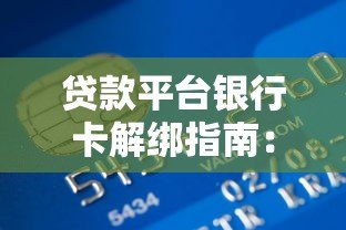 贷款平台银行卡解绑指南:7个步骤避免还款风险 贷款平台银行卡解绑指南:7个步骤避免还款风险