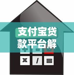 支付宝贷款平台解析:申请流程、利率对比及风险提示 支付宝贷款平台解析:申请流程、利率对比及风险提示