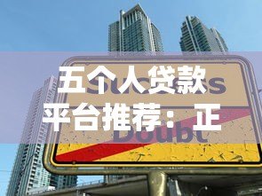 五个人贷款平台推荐：正规渠道快速借款指南