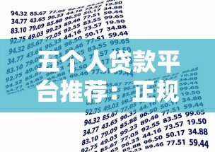 五个人贷款平台推荐：正规渠道快速借款指南