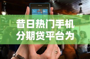 昔日热门手机分期贷平台为何纷纷倒闭?揭秘背后三大原因 昔日热门手机分期贷平台为何纷纷倒闭?揭秘背后三大原因
