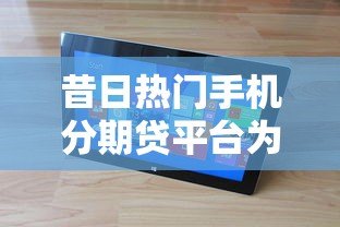 昔日热门手机分期贷平台为何纷纷倒闭?揭秘背后三大原因 昔日热门手机分期贷平台为何纷纷倒闭?揭秘背后三大原因