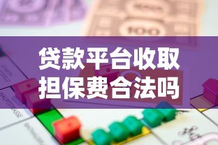 贷款平台收取担保费合法吗?一文解析相关法律规定 贷款平台收取担保费合法吗?一文解析相关法律规定
