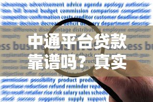 中通平台贷款靠谱吗?真实用户经验与风险分析 中通平台贷款靠谱吗?真实用户经验与风险分析