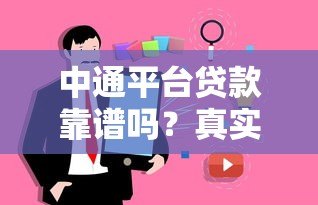 中通平台贷款靠谱吗?真实用户经验与风险分析 中通平台贷款靠谱吗?真实用户经验与风险分析