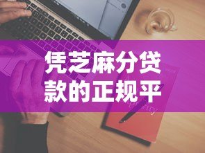 凭芝麻分贷款的正规平台有哪些?这10个渠道值得选 凭芝麻分贷款的正规平台有哪些?这10个渠道值得选