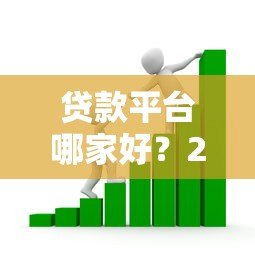 贷款平台哪家好?2023年靠谱借贷渠道对比测评 贷款平台哪家好?2023年靠谱借贷渠道对比测评