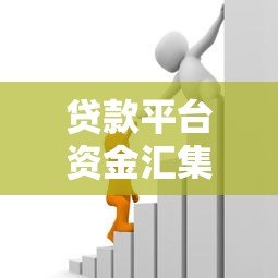 贷款平台资金汇集流程全解析:从资金来源到放款管理 贷款平台资金汇集流程全解析:从资金来源到放款管理