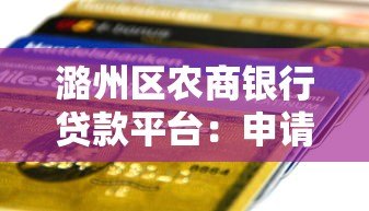 潞州区农商银行贷款平台:申请条件与流程全解析 潞州区农商银行贷款平台:申请条件与流程全解析