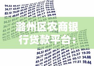 潞州区农商银行贷款平台:申请条件与流程全解析 潞州区农商银行贷款平台:申请条件与流程全解析