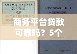 商务平台贷款可靠吗?5个避坑指南和真实风险解析 商务平台贷款可靠吗?5个避坑指南和真实风险解析