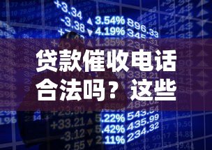 贷款催收电话合法吗?这些行为涉嫌违法 贷款催收电话合法吗?这些行为涉嫌违法