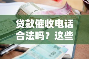 贷款催收电话合法吗?这些行为涉嫌违法 贷款催收电话合法吗?这些行为涉嫌违法
