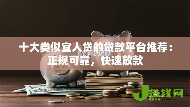 十大类似宜人贷的贷款平台推荐:正规可靠,快速放款 十大类似宜人贷的贷款平台推荐:正规可靠,快速放款