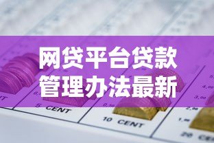网贷平台贷款管理办法最新政策解析