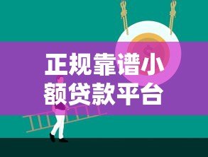 正规靠谱小额贷款平台推荐及选择技巧 正规靠谱小额贷款平台推荐及选择技巧