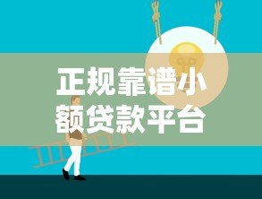 正规靠谱小额贷款平台推荐及选择技巧 正规靠谱小额贷款平台推荐及选择技巧