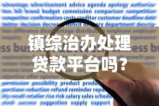 镇综治办处理贷款平台吗？职责、流程与应对方法解析