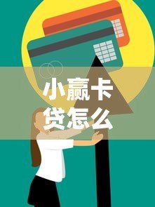 小赢卡贷怎么样?靠谱吗?全面解析申请条件、利息及使用技巧 小赢卡贷怎么样?靠谱吗?全面解析申请条件、利息及使用技巧