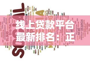 线上贷款平台最新排名：正规低息放款快平台推荐