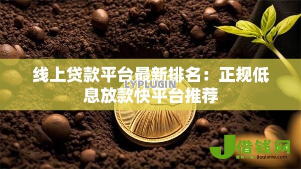 线上贷款平台最新排名：正规低息放款快平台推荐