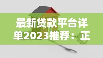 最新贷款平台详单2023推荐：正规安全低息平台盘点