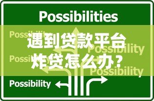 遇到贷款平台炸贷怎么办?5招教你紧急应对 遇到贷款平台炸贷怎么办?5招教你紧急应对