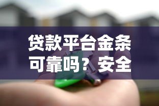 贷款平台金条可靠吗?安全使用全解析 贷款平台金条可靠吗?安全使用全解析